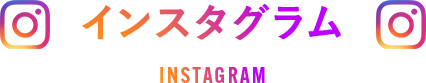 インスタグラム